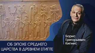 Эпоха Среднего царства в Древнем Египте / Борис Кипнис