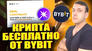 Получаем токены Merlin Chain (MERL) бесплатно. Новый лаунчпул на Bybit