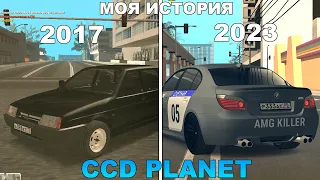 МОЯ ИСТОРИЯ ИГРЫ на CCDPlanet MTA | ПОЛНАЯ ИСТОРИЯ.