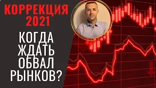 Обвал рынков 2021. Когда ждать коррекцию на фондовых рынках?