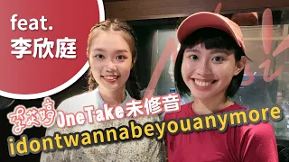 《idontwannabeyouanymore》Cover by 李芷婷Nasi｜即興ONE TAKE未修音 鋼琴Unplugged版  ft. 李欣庭 劉學甫