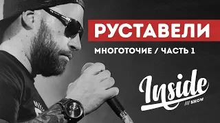 INSIDE SHOW - РУСТАВЕЛИ - МНОГОТОЧИЕ.Часть 1