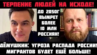 Дёмушкин: Угроза распада России! Терпение людей на исходе! Вымpeт ещё более 10 млн россиян! Мигранты