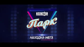 Находка Мега Иллюзион Парк