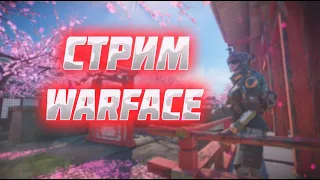 СТРИМ ПО WARFACE! ИГРАЕМ С ПОДПИСЧИКАМИ! АППАЕМ ЛИГУ РМ))