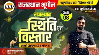 राजस्थान की स्थिति एवं विस्तार | समझे ग्राफ़िक्स और MAP से | समझना बिलकुल आसान | Clear Your Concept