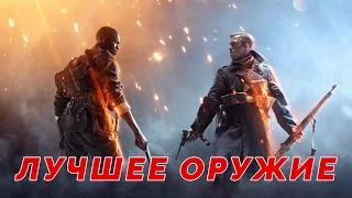 Лучшее оружие для каждого класса | Battlefield 1