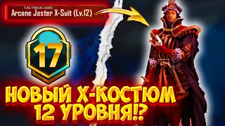 ЧТО??? НОВЫЙ Х-КОСТЮМ 12 УРОВНЯ! УТЕЧКИ 17 СЕЗОНА ПУБГ МОБАЙЛ! СЛИВ СКИНОВ 17 СЕЗОНА В PUBG MOBILE