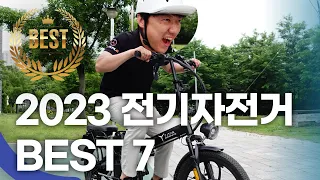 2023 전기자전거 추천 순위 BEST7 이번달 신상까지 전부 포함 최신판