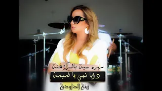 زينة الداودية   دبا نجي يا لميمة