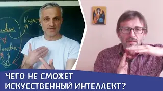 Безграничность человеческого мышления или Что не сможет искусственный интеллект? Михаил Пицхелаури