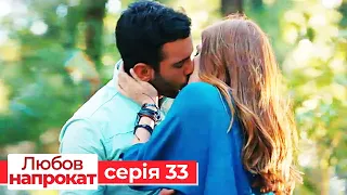 Любов напрокат серія  33 | Kiralık Aşk