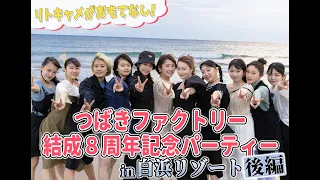 HELLO! PROJECT STREAMオリジナル番組『PRESENT』『リトキャメがおもてなし！つばきファクトリー結成8周年記念パーティー in 白浜リゾート(後編)』を配信！