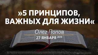 5 принципов, важных для жизни / Олег Попов / Церковь «Слово жизни» Москва. / 27 января 2019