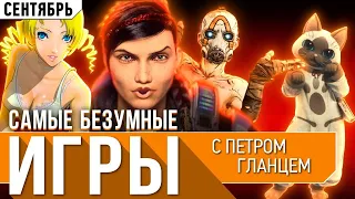 Во что поиграть в сентябре? Borderlands 3, Gears 5, The Surge 2 и не только