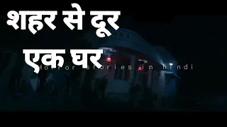 शहर से दूर एक घर - HORROR STORIES IN HINDI