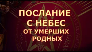 🧾🕊️ПОСЛАНИЕ С НЕБЕС ⛅ОТ УМЕРШИХ РОДНЫХ 🤍они ХОТЯТ СКАЗАТЬ вам Таро знаки судьбы прогноз духи рода