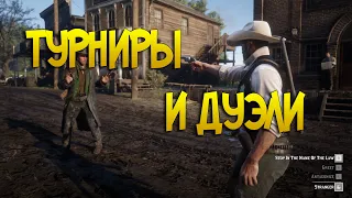 Турниры и дуэли, полный гайд Red Dead Online