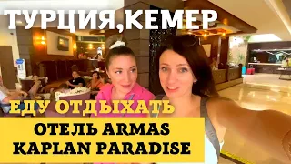 КЕМЕР, ТЕКИРОВА. БЮДЖЕТНАЯ ПЯТЕРКА ARMAS KAPLAN PARADİSE