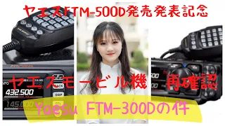 これで充分！Yaesu FTM-300Dの件　ヤエスFTM500D 発表発表記念便乗企画　ヤエスモービル機再確認【アマチュア無線再開局への道】