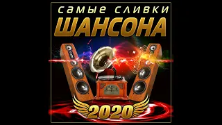 Самые сливки шансона - 2020