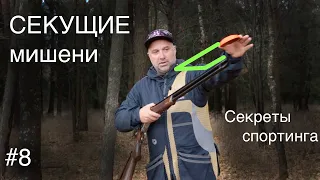 🎯#8 Стреляем секущие мишени | Секреты Спортинга | Коротко о главном