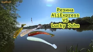 Силиконовые приманки с AliExpress против Lucky John.