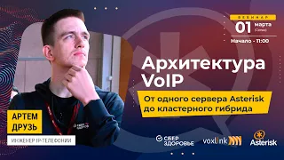 Архитектура VoIP. От одного Asterisk-а до гибрида