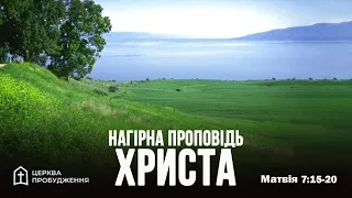 «Нагірна проповідь Христа» - тема служіння 28.04.2024