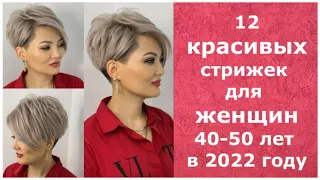 12 КРАСИВЫХ стрижек для ЖЕНЩИН 40-50 лет в 2022 году/12 BEAUTIFUL haircuts for WOMEN 40-50 years old
