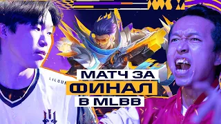 [RU] Фиджитал Игры по MLBB | Финал