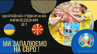 EURO 2020 НАРЕШТІ ПЕРЕМОГА! Україна-Північна Македонія 2:1 / Ярмоленко & Яремчук топ-бомбардири ЄВРО