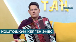 АДИЛЕТ ДҮЙШӨНБЕК УУЛУ: КОШТОШКУМ КЕЛГЕН ЭМЕС