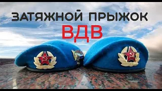 ВДВ. "Затяжной прыжок". Андрей Романов и группа Евгения Бедненко "Хорус".