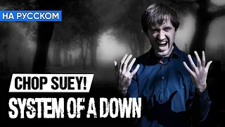 System Of A Down - Chop Suey! (Кавер на Русском от Alex_PV)