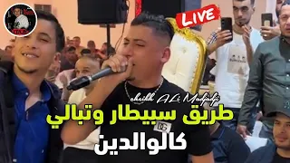 Cheikh ALi Madjadji Live Remix 2024 طريق سبيطار وتبالي كالوالدين Ana sbabi Lfrmliya 3iniha ki chabin