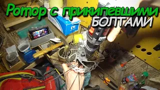 Освобождение тормозного диска от старой втулки с прикипевшими болтами!