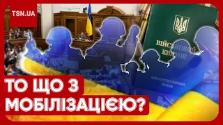 ТАКОГО ЩЕ НЕ БУЛО! РЕКОРДНА кількість правок! Що точно викреслять із законопроєкту про мобілізацію?