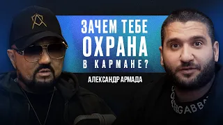 МАРКЕТПЛЕЙС ТЕЛОХРАНИТЕЛЕЙ. Александр Армада