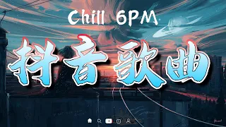 Chill 6PM - 抖音歌曲2022最火】💖2022十二月最新歌曲更新不再重复💖 💖 那些带火无数作品的歌 💖 New Tiktok Songs 2022 - 抖音歌曲