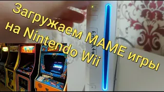 Как играть в MAME игры на Nintendo Wii(инструкция)/How to add MAME games to Nintendo Wii-TUTORIAL