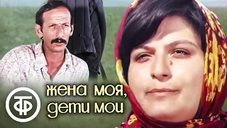 Жена моя, дети мои (1978)