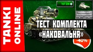 LP №164 Покупка и тест комплекта «Наковальня» (CP)+X 1.75 Фонды | Танки Онлайн | ВЕТЕР СВОБОДЫ