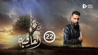 مسلسل العاقبة | الحلقة 22 | وضاح الراعي طارق السفياني صالح المطري عبدالناصر العراسي | رمضان 2024