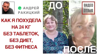 Как я похудела на 24 кг с помощью гипноза Андрея Ракицкого. Без диет, таблеток и фитнеса!