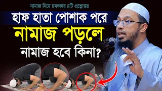 হাফ হাতা পোশাক পড়ে নামাজ পড়লে নামাজ কবুল হবে কি? | নামাজ নিয়ে ৪টি প্রশ্নউত্তর| shaikh ahmadullah waz