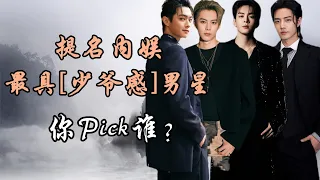 提名内娱最具“少爷感”男星，你pick谁？娱乐圈新赛道----少爷感！Chinese actors with the most 'distinguished gentleman' qualities