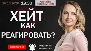 Хейт. Как реагировать?