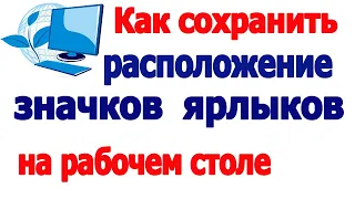 Как сохранить расположение ярлыков на рабочем столе