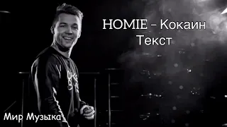 Homie - Кокаин / текст песни / 2019 / #homie #кокаин #МирМузыка